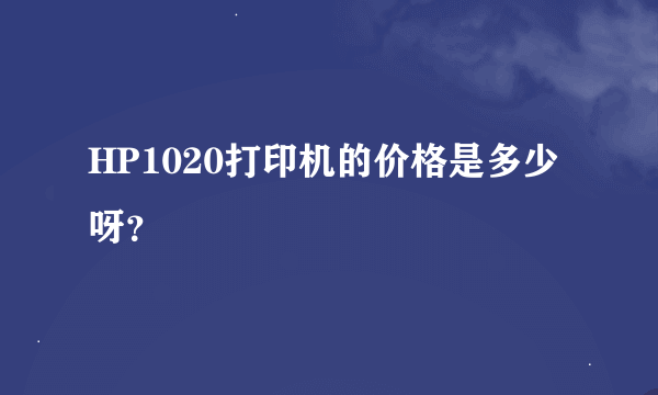 HP1020打印机的价格是多少呀？