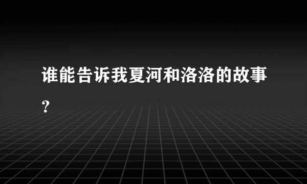 谁能告诉我夏河和洛洛的故事？