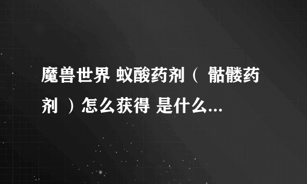 魔兽世界 蚁酸药剂（ 骷髅药剂 ）怎么获得 是什么 熊猫人之谜 wow 新版本补丁5.0.4