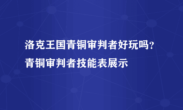 洛克王国青铜审判者好玩吗？青铜审判者技能表展示