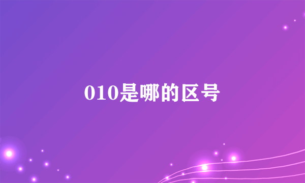 010是哪的区号