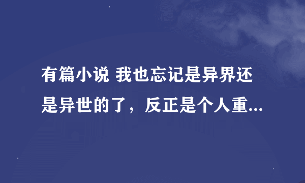 有篇小说 我也忘记是异界还是异世的了，反正是个人重生在了异界变成个棵植物，是藤蔓类的植物