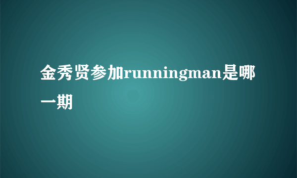 金秀贤参加runningman是哪一期