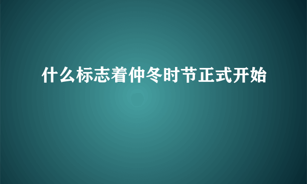 什么标志着仲冬时节正式开始