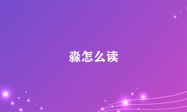 淼怎么读