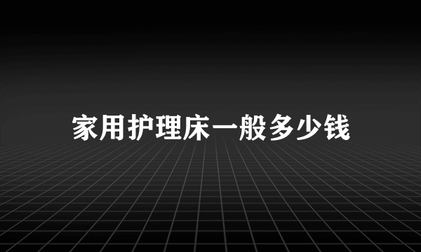 家用护理床一般多少钱