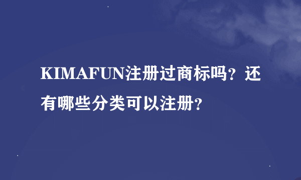 KIMAFUN注册过商标吗？还有哪些分类可以注册？