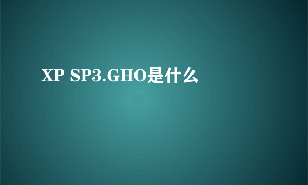 XP SP3.GHO是什么