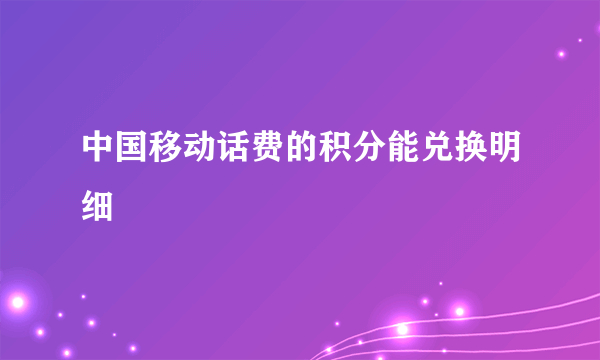 中国移动话费的积分能兑换明细