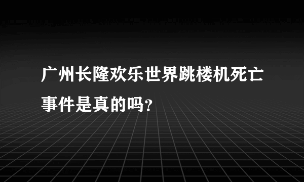 广州长隆欢乐世界跳楼机死亡事件是真的吗？