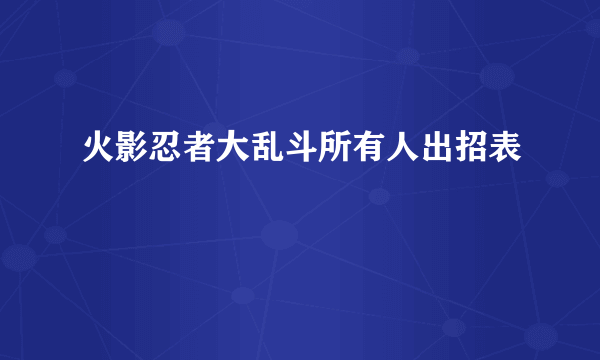 火影忍者大乱斗所有人出招表