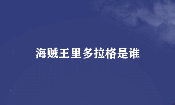 海贼王里多拉格是谁