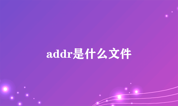 addr是什么文件