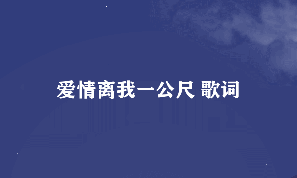 爱情离我一公尺 歌词