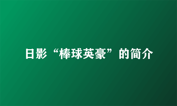 日影“棒球英豪”的简介