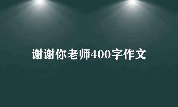 谢谢你老师400字作文