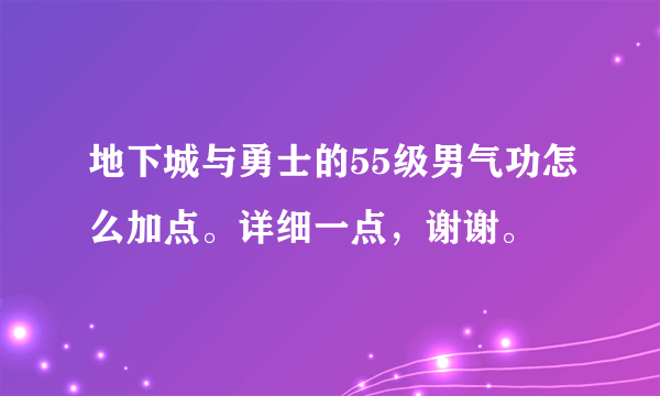 地下城与勇士的55级男气功怎么加点。详细一点，谢谢。