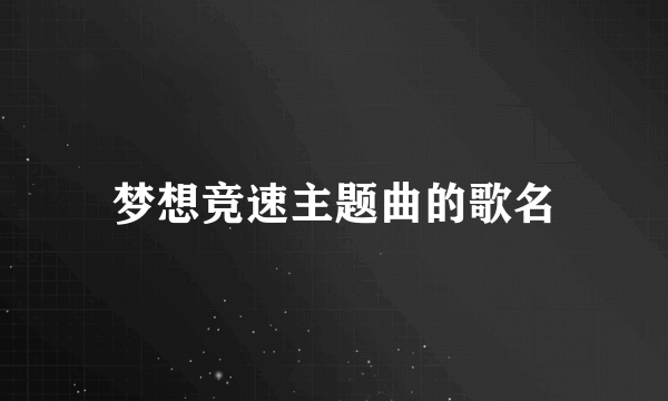 梦想竞速主题曲的歌名