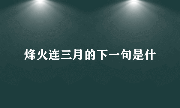 烽火连三月的下一句是什