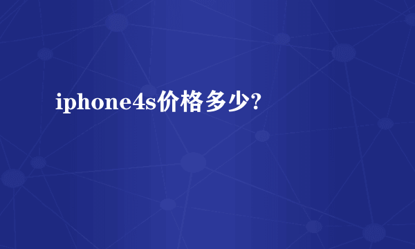 iphone4s价格多少?