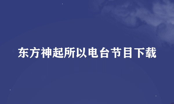 东方神起所以电台节目下载