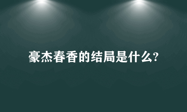 豪杰春香的结局是什么?