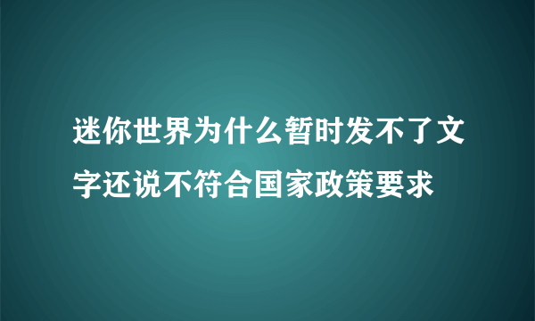 迷你世界为什么暂时发不了文字还说不符合国家政策要求