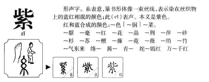 紫字组词有哪些