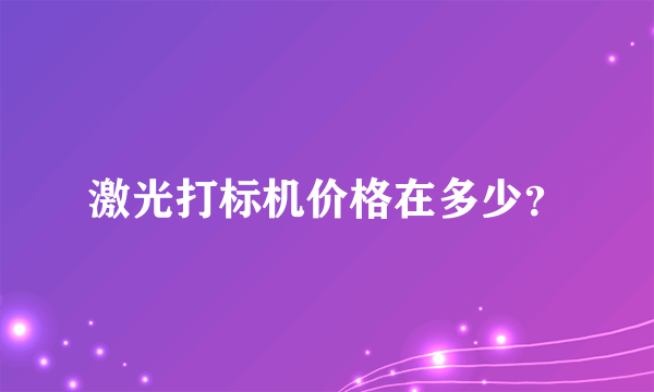 激光打标机价格在多少？