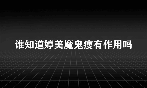 谁知道婷美魔鬼瘦有作用吗