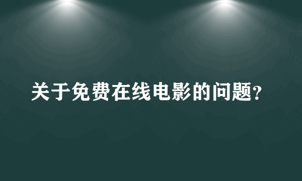 关于免费在线电影的问题？