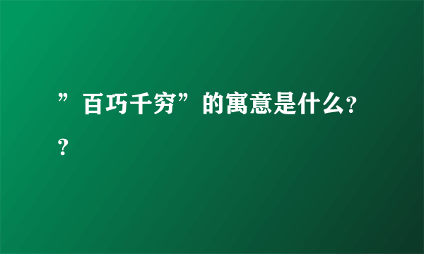 ”百巧千穷”的寓意是什么？？