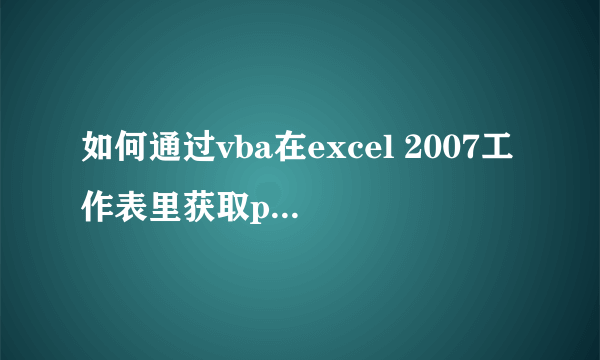 如何通过vba在excel 2007工作表里获取php网页内容？