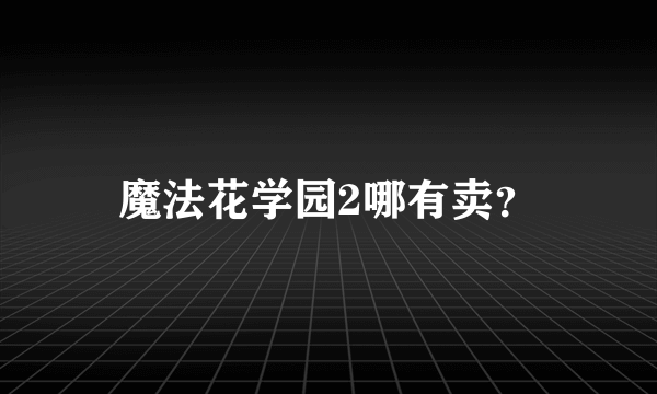 魔法花学园2哪有卖？