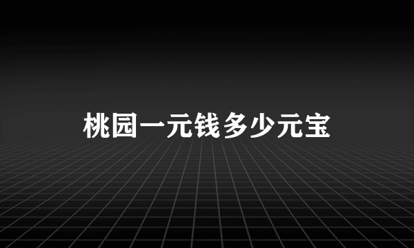 桃园一元钱多少元宝