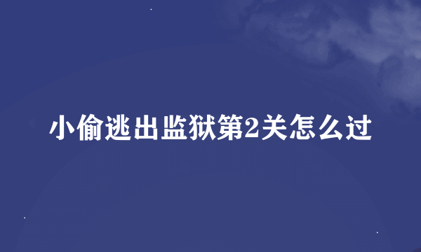 小偷逃出监狱第2关怎么过