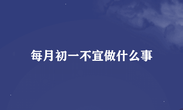 每月初一不宜做什么事