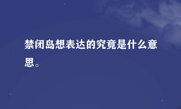 禁闭岛想表达的究竟是什么意思。