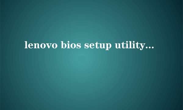 lenovo bios setup utility怎么设置从光盘启动？