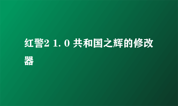 红警2 1. 0 共和国之辉的修改器