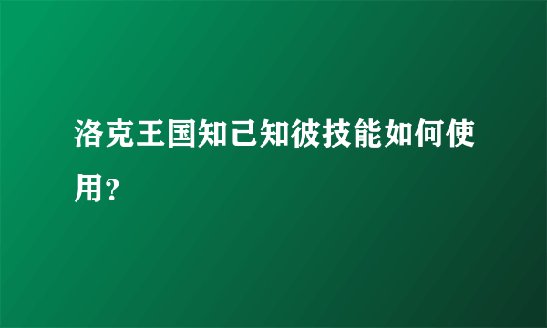 洛克王国知己知彼技能如何使用？