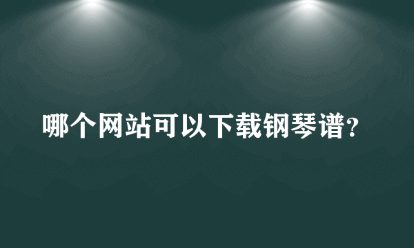 哪个网站可以下载钢琴谱？