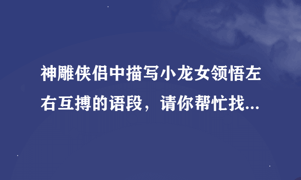 神雕侠侣中描写小龙女领悟左右互搏的语段，请你帮忙找一下，谢谢！