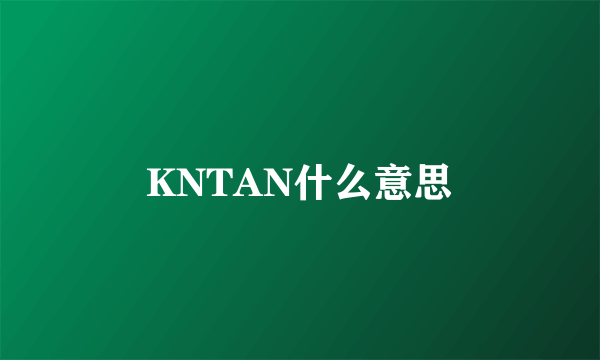 KNTAN什么意思