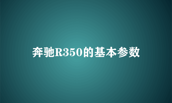 奔驰R350的基本参数