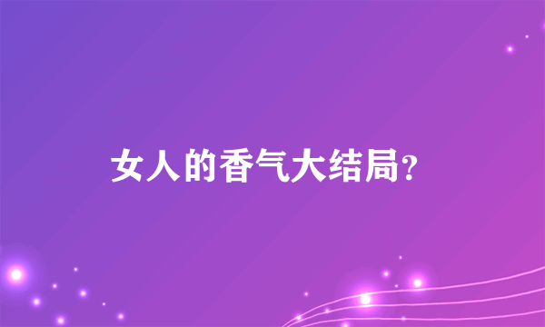 女人的香气大结局？