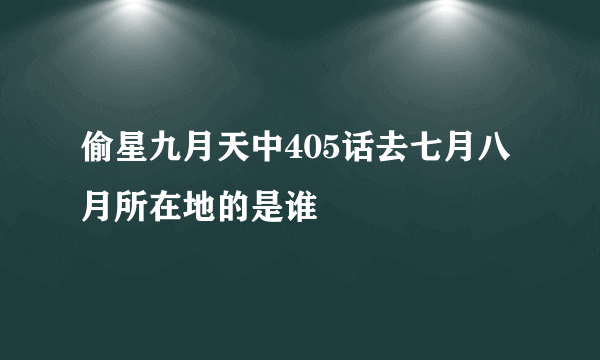 偷星九月天中405话去七月八月所在地的是谁