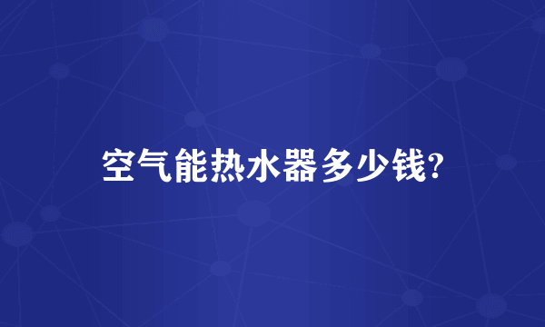 空气能热水器多少钱?