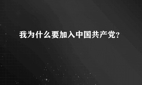 我为什么要加入中国共产党？