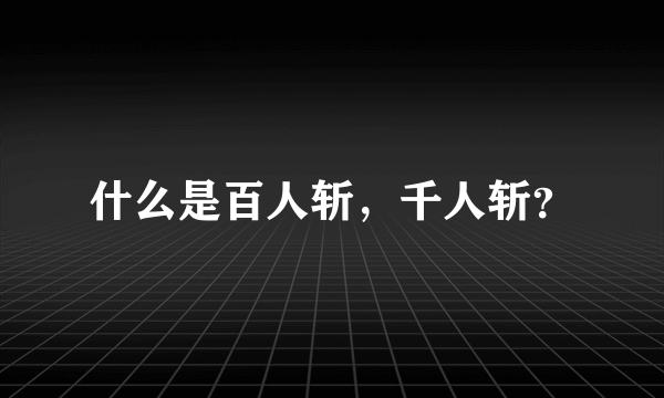 什么是百人斩，千人斩？